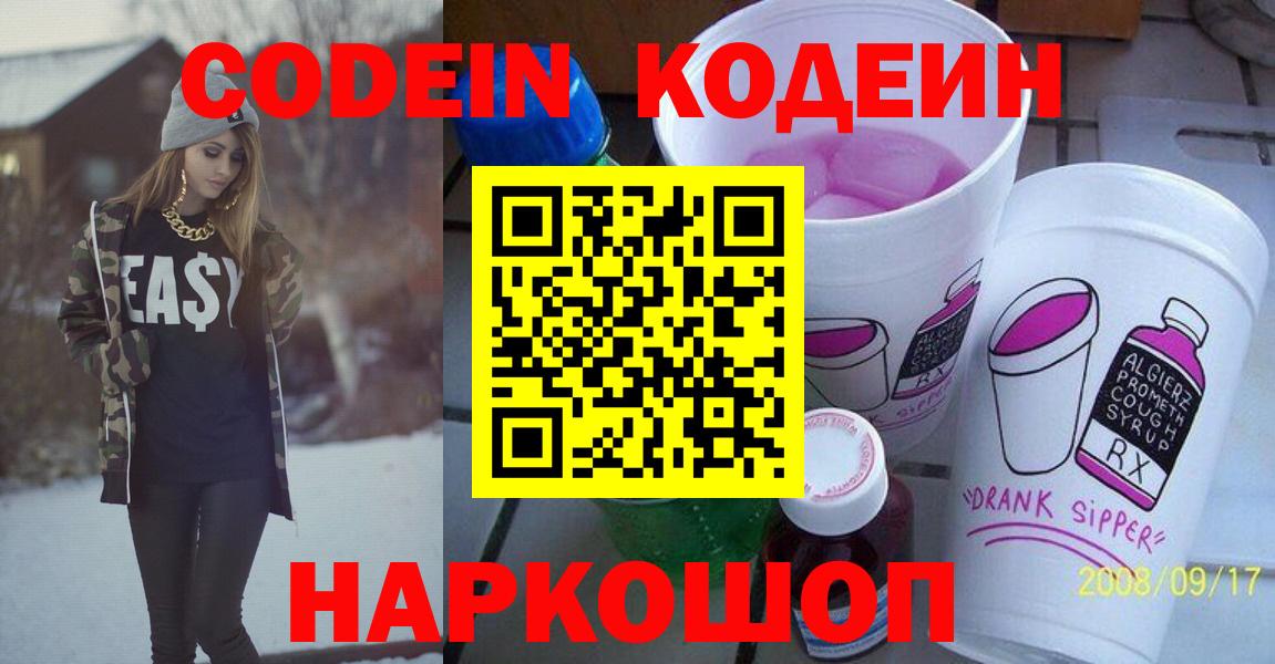 Гатчина  Кодеин напиток Lean (лин)  Codein Purple Drank  Вход с VPN 